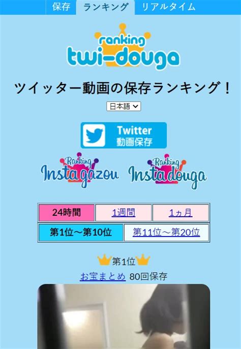 動画保存らんきんぐ|【最新】Twitter保存ランキングTop10！24時間/週間/。